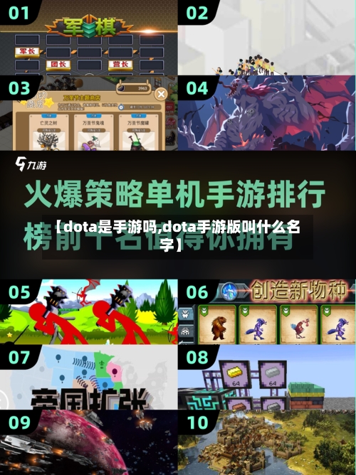 【dota是手游吗,dota手游版叫什么名字】-第2张图片