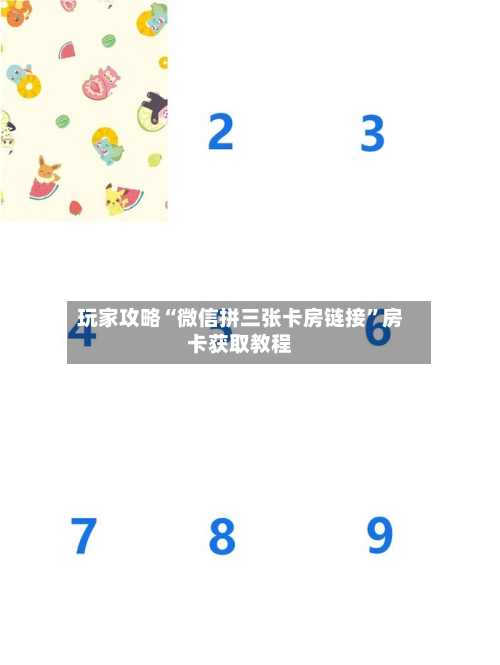 玩家攻略“微信拼三张卡房链接”房卡获取教程