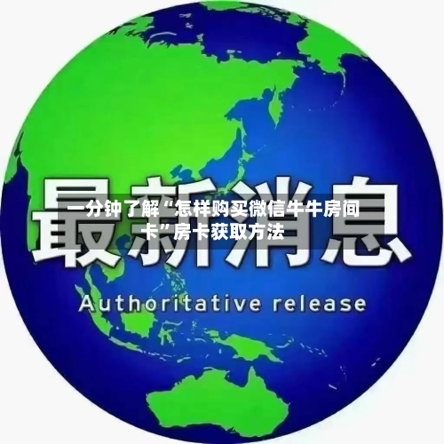 一分钟了解“怎样购买微信牛牛房间卡”房卡获取方法