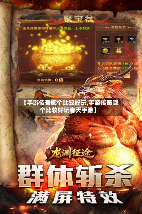 【手游传奇哪个比较好玩,手游传奇哪个比较好玩春天手游】