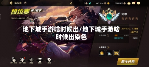 地下城手游啥时候出/地下城手游啥时候出染色