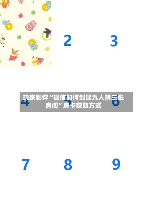玩家测评“微信如何创建九人拼三张房间”房卡获取方式
