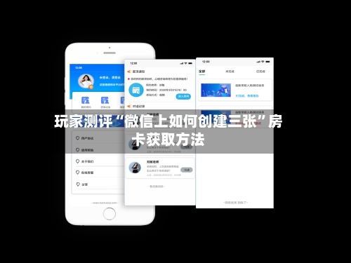 玩家测评“微信上如何创建三张”房卡获取方法