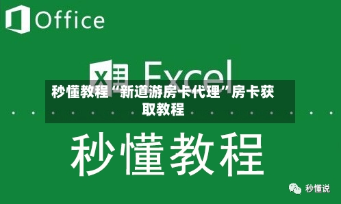 秒懂教程“新道游房卡代理”房卡获取教程