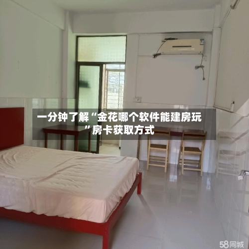 一分钟了解“金花哪个软件能建房玩”房卡获取方式