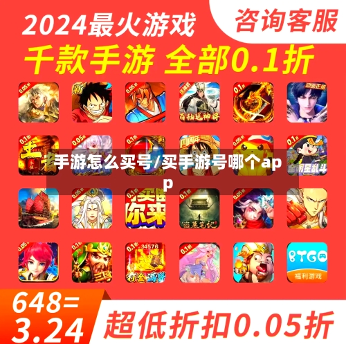 手游怎么买号/买手游号哪个app