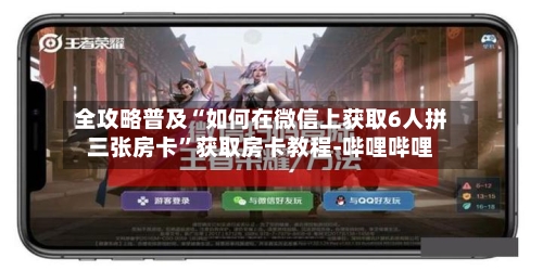 全攻略普及“如何在微信上获取6人拼三张房卡”获取房卡教程-哔哩哔哩-第2张图片