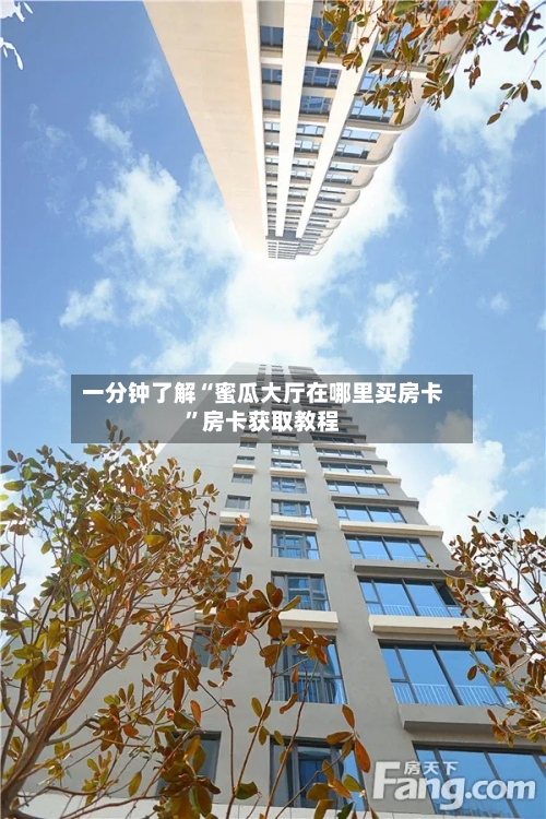 一分钟了解“蜜瓜大厅在哪里买房卡”房卡获取教程