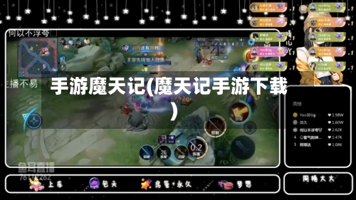 手游魔天记(魔天记手游下载)
