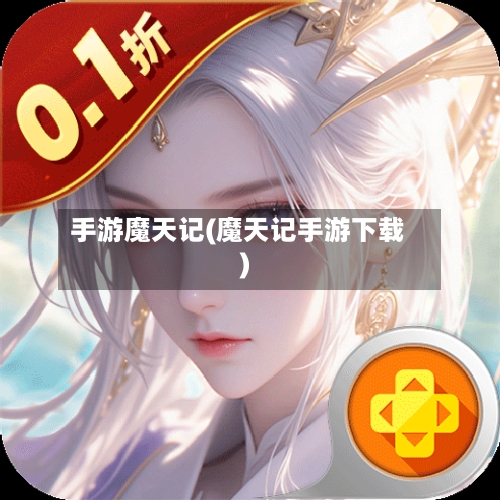 手游魔天记(魔天记手游下载)-第2张图片