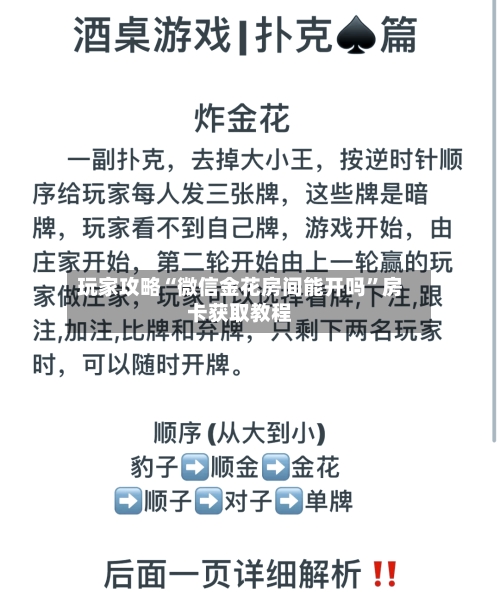 玩家攻略“微信金花房间能开吗”房卡获取教程