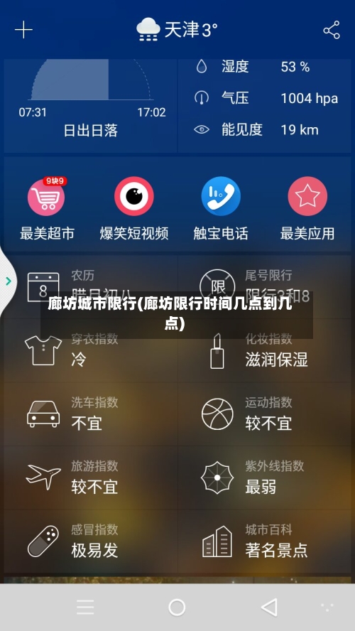 廊坊城市限行(廊坊限行时间几点到几点)