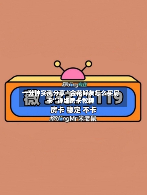 一分钟实测分享“金花好友怎么买房卡”详细房卡教程-第2张图片