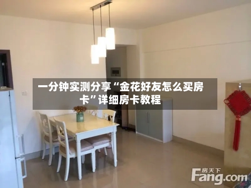 一分钟实测分享“金花好友怎么买房卡”详细房卡教程