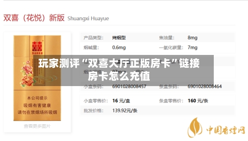 玩家测评“双喜大厅正版房卡”链接房卡怎么充值