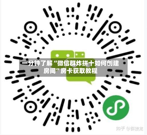 一分钟了解“微信群炸拼十如何创建房间”房卡获取教程-第3张图片
