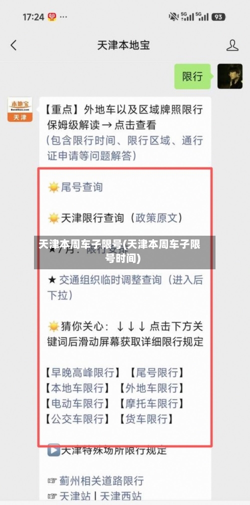 天津本周车子限号(天津本周车子限号时间)