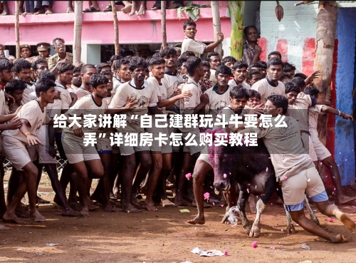 给大家讲解“自己建群玩斗牛要怎么弄”详细房卡怎么购买教程