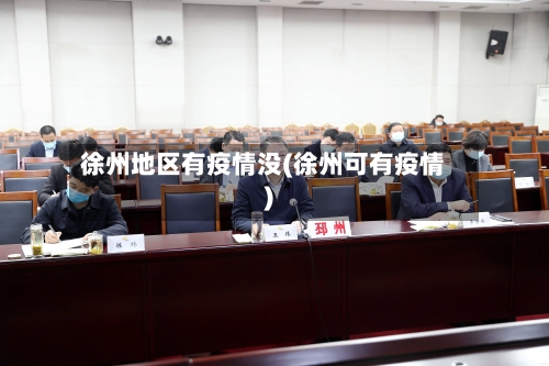 徐州地区有疫情没(徐州可有疫情)