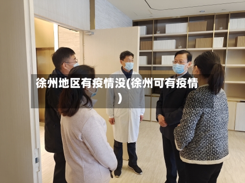 徐州地区有疫情没(徐州可有疫情)-第2张图片