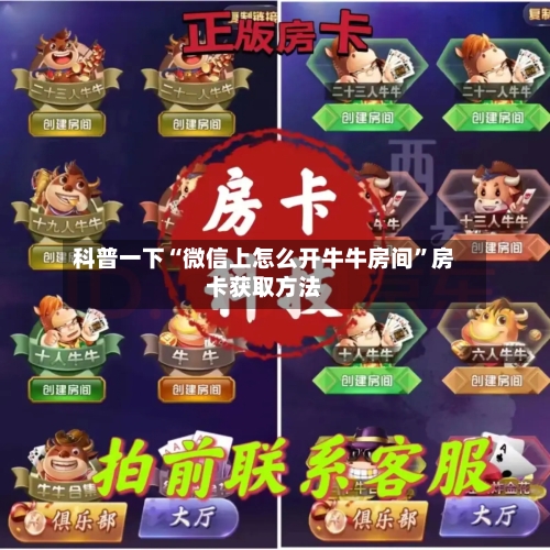 科普一下“微信上怎么开牛牛房间”房卡获取方法