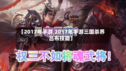 【2017年手游,2017年手游三国杀界吕布技能】