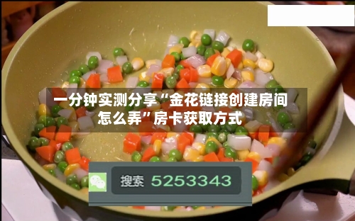 一分钟实测分享“金花链接创建房间怎么弄	”房卡获取方式-第2张图片