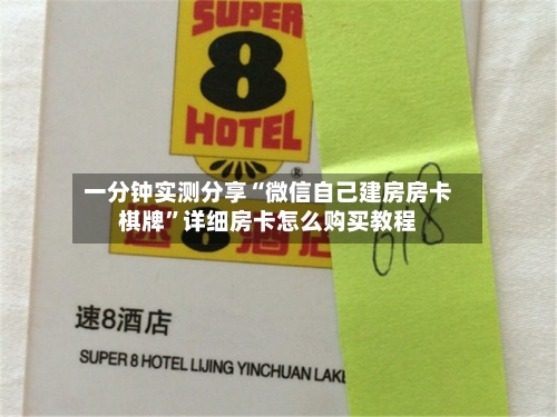 一分钟实测分享“微信自己建房房卡棋牌”详细房卡怎么购买教程