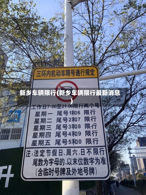 新乡车辆限行(新乡车辆限行最新消息)
