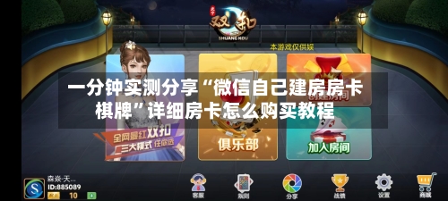 一分钟实测分享“微信自己建房房卡棋牌	”详细房卡怎么购买教程-第2张图片