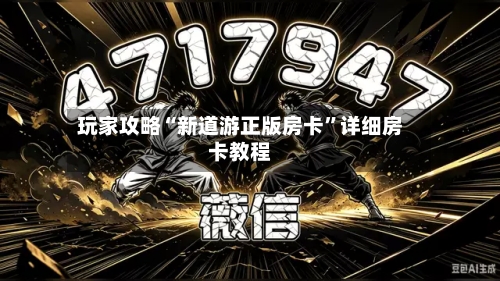 玩家攻略“新道游正版房卡”详细房卡教程