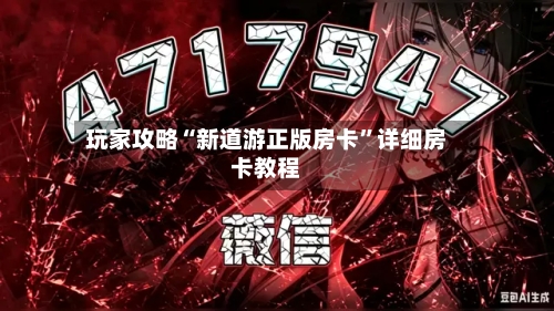 玩家攻略“新道游正版房卡”详细房卡教程-第3张图片