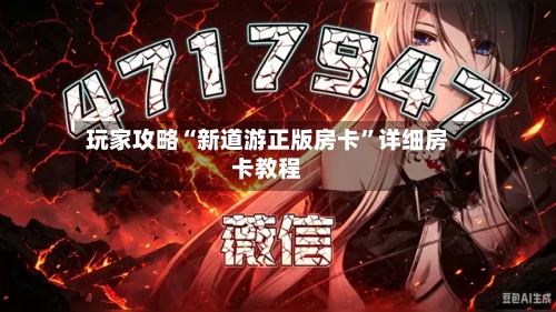 玩家攻略“新道游正版房卡”详细房卡教程-第2张图片
