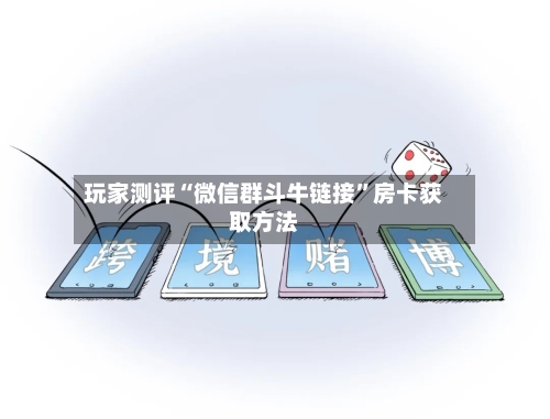 玩家测评“微信群斗牛链接”房卡获取方法