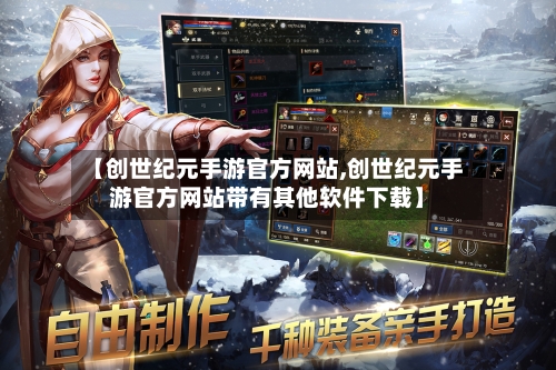 【创世纪元手游官方网站,创世纪元手游官方网站带有其他软件下载】-第2张图片