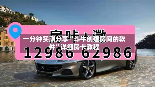 一分钟实测分享“斗牛创建房间的软件”详细房卡教程