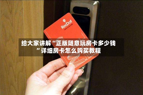 给大家讲解“正版随意玩房卡多少钱”详细房卡怎么购买教程