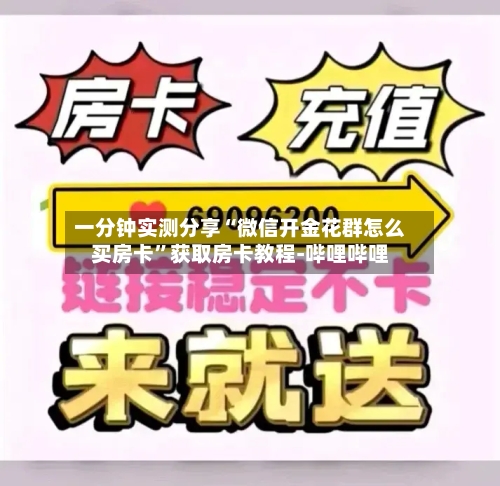 一分钟实测分享“微信开金花群怎么买房卡	”获取房卡教程-哔哩哔哩-第3张图片