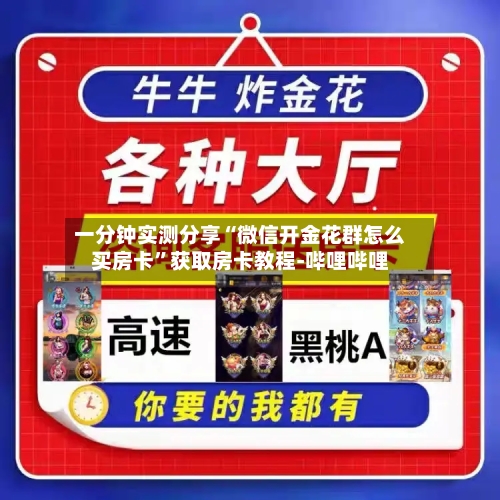 一分钟实测分享“微信开金花群怎么买房卡”获取房卡教程-哔哩哔哩