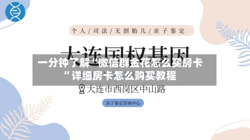 一分钟了解“微信群金花怎么买房卡”详细房卡怎么购买教程