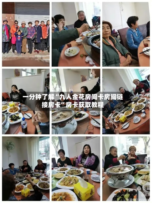 一分钟了解“九人金花房间卡房间链接房卡”房卡获取教程