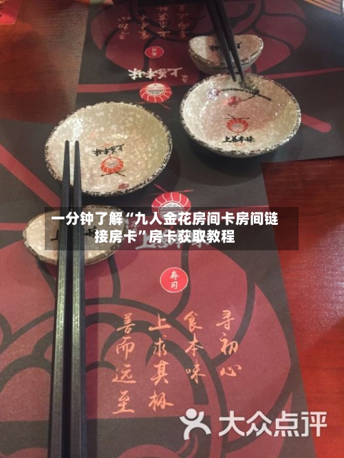 一分钟了解“九人金花房间卡房间链接房卡”房卡获取教程-第2张图片