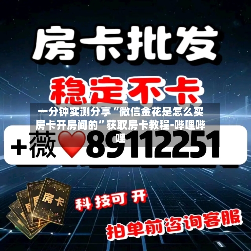 一分钟实测分享“微信金花是怎么买房卡开房间的”获取房卡教程-哔哩哔哩