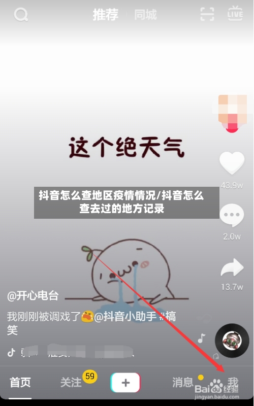 抖音怎么查地区疫情情况/抖音怎么查去过的地方记录-第3张图片