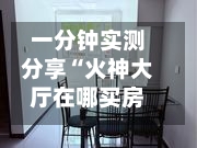 一分钟实测分享“火神大厅在哪买房卡”链接房卡怎么充值