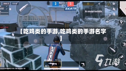 【吃鸡类的手游,吃鸡类的手游名字】