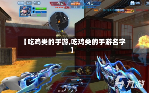 【吃鸡类的手游,吃鸡类的手游名字】-第3张图片