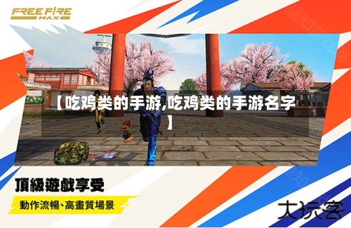 【吃鸡类的手游,吃鸡类的手游名字】-第2张图片