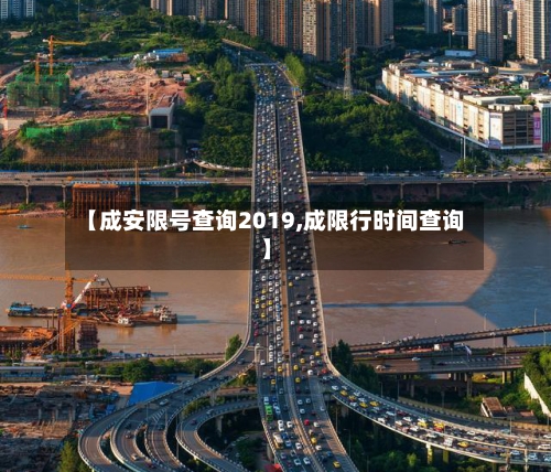 【成安限号查询2019,成限行时间查询】