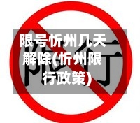 限号忻州几天解除(忻州限行政策)